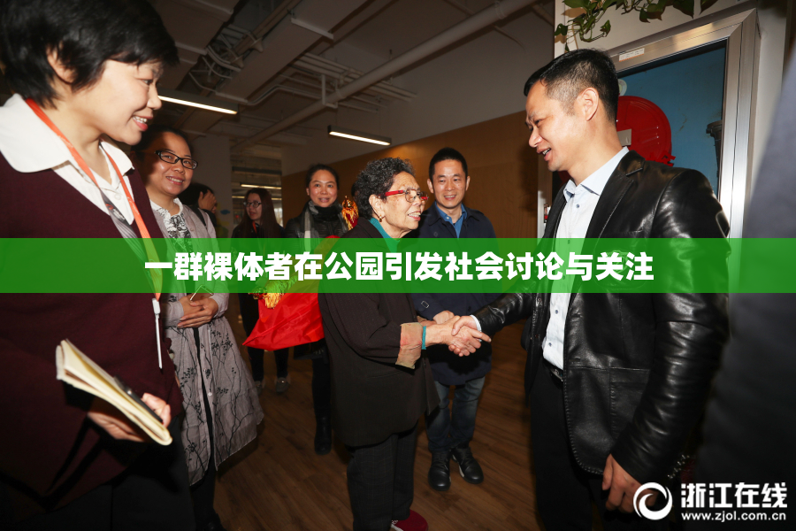 一群裸体者在公园引发社会讨论与关注