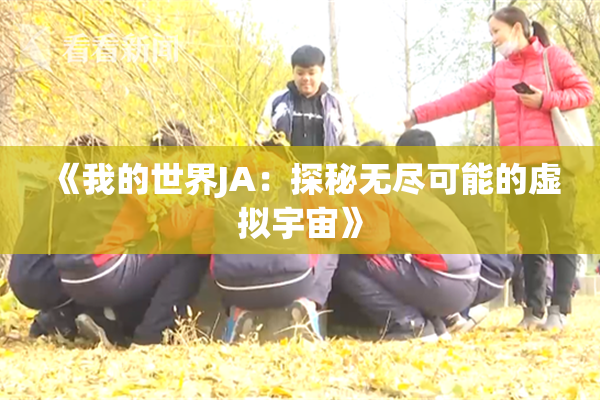 《我的世界JA：探秘无尽可能的虚拟宇宙》