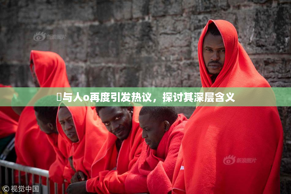 嘼与人o再度引发热议，探讨其深层含义