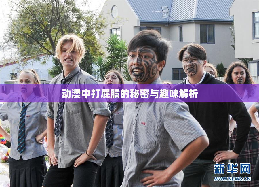 动漫中打屁股的秘密与趣味解析