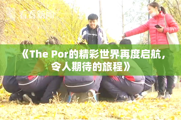 《The Por的精彩世界再度启航，令人期待的旅程》