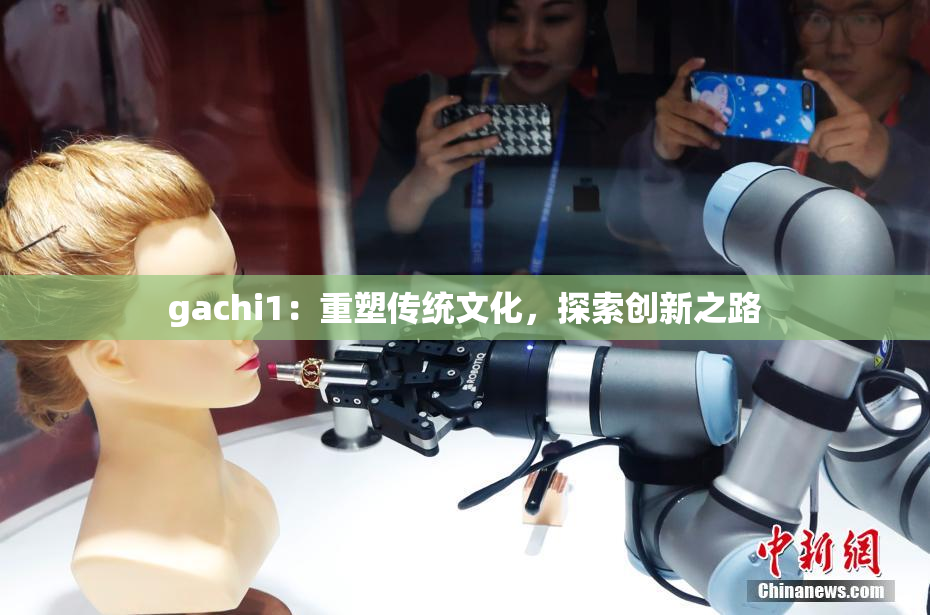 gachi1：重塑传统文化，探索创新之路