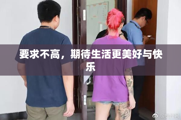 要求不高，期待生活更美好与快乐