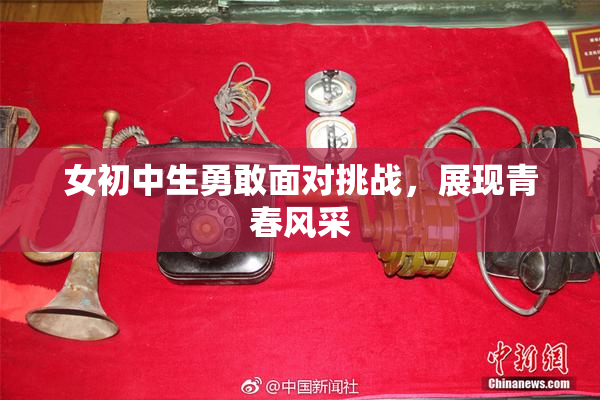 女初中生勇敢面对挑战，展现青春风采