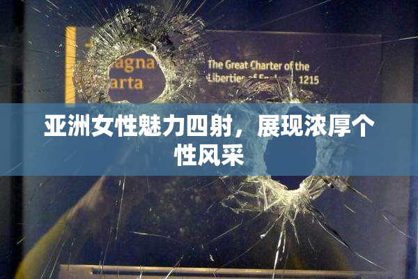 亚洲女性魅力四射，展现浓厚个性风采