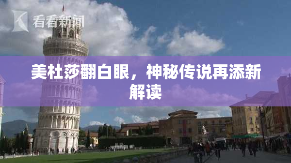 美杜莎翻白眼，神秘传说再添新解读