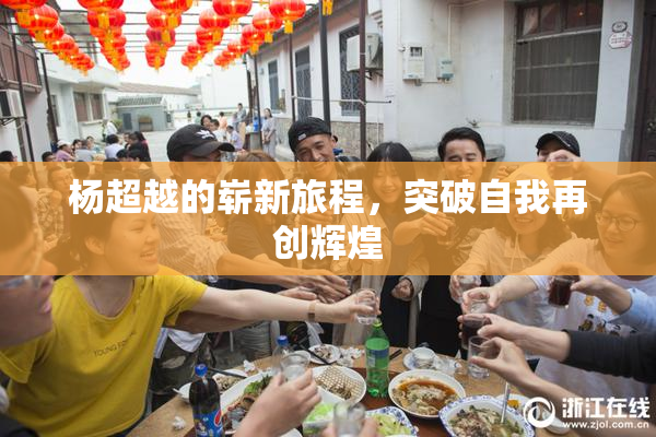杨超越的崭新旅程，突破自我再创辉煌