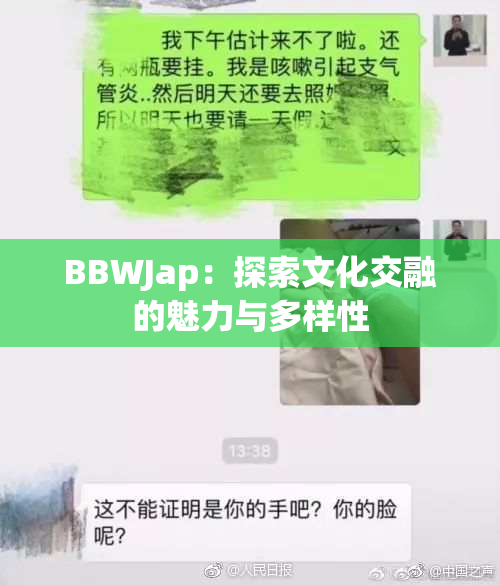 BBWJap：探索文化交融的魅力与多样性