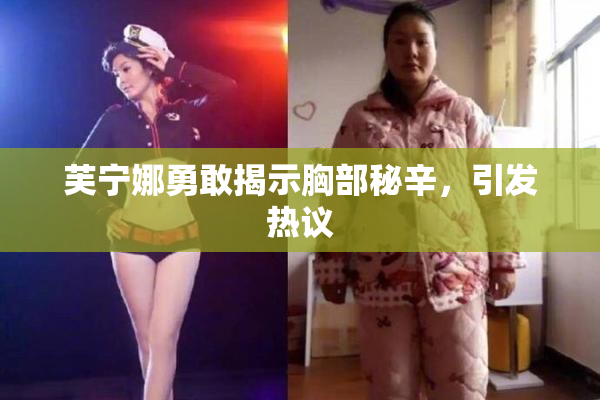 芙宁娜勇敢揭示胸部秘辛，引发热议
