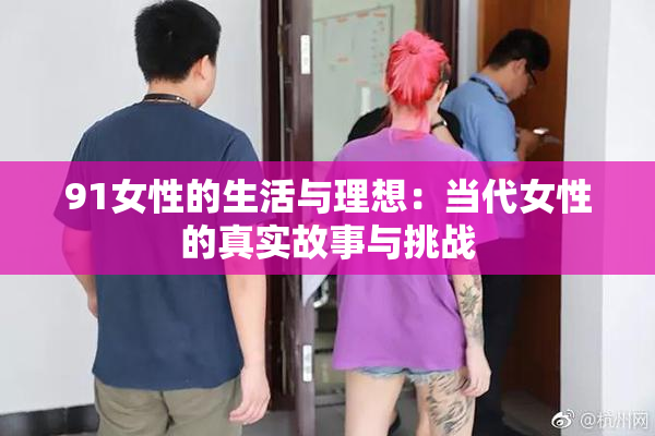 91女性的生活与理想：当代女性的真实故事与挑战