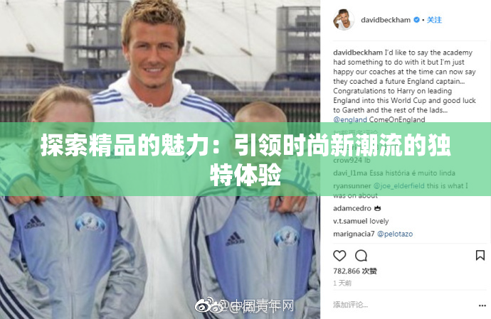 探索精品的魅力：引领时尚新潮流的独特体验