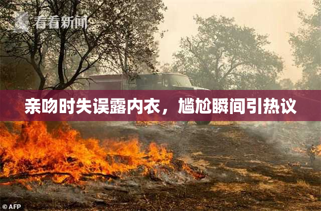 亲吻时失误露内衣，尴尬瞬间引热议