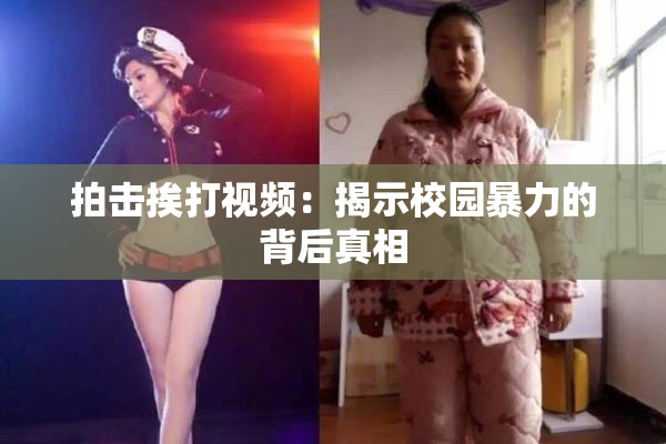 拍击挨打视频：揭示校园暴力的背后真相