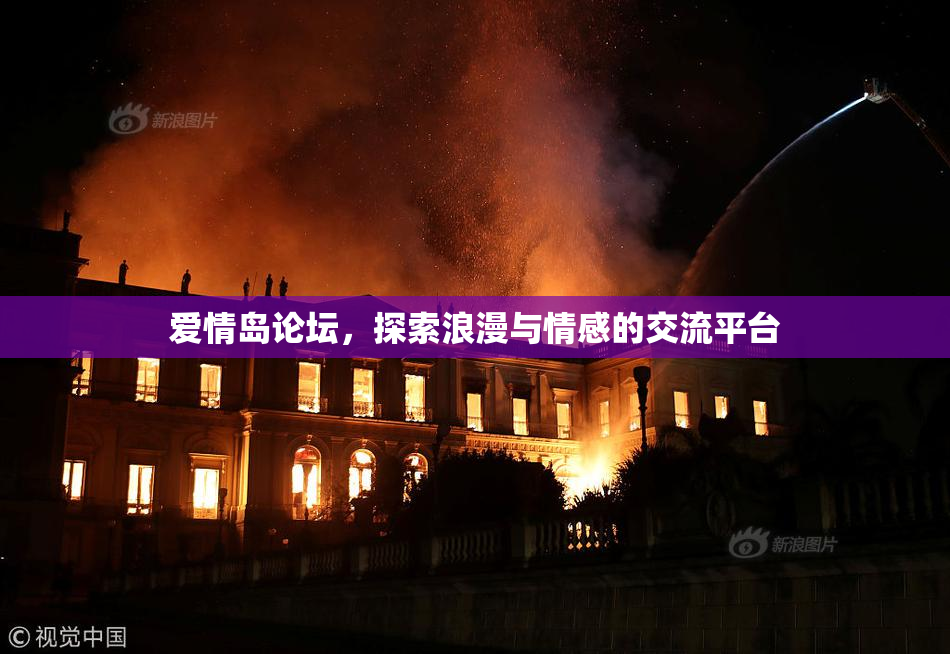 爱情岛论坛，探索浪漫与情感的交流平台