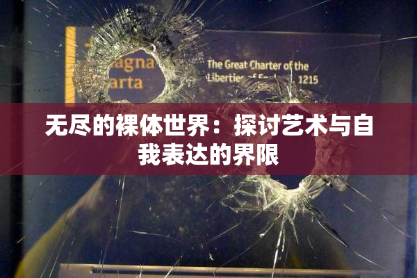 无尽的裸体世界：探讨艺术与自我表达的界限