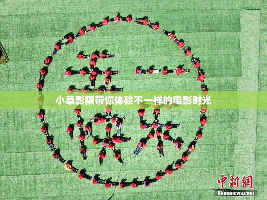 小草影院带你体验不一样的电影时光
