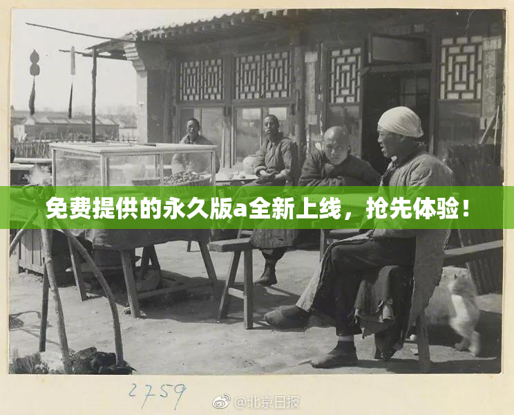 免费提供的永久版a全新上线，抢先体验！