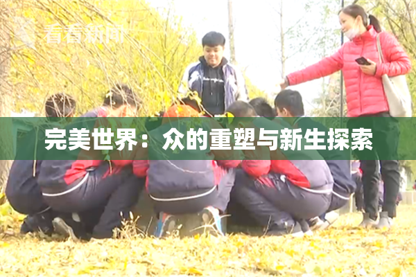 完美世界：众的重塑与新生探索