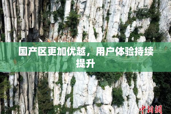国产区更加优越，用户体验持续提升
