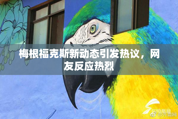 梅根福克斯新动态引发热议，网友反应热烈