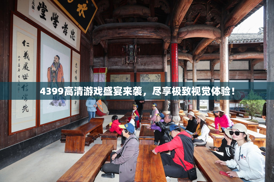 4399高清游戏盛宴来袭，尽享极致视觉体验！