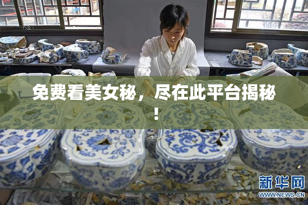 免费看美女秘，尽在此平台揭秘！