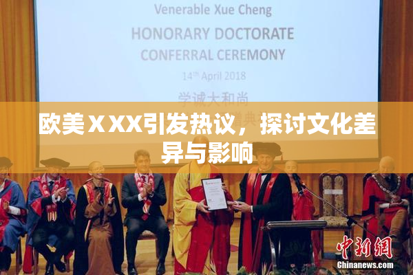 欧美ⅩXX引发热议，探讨文化差异与影响