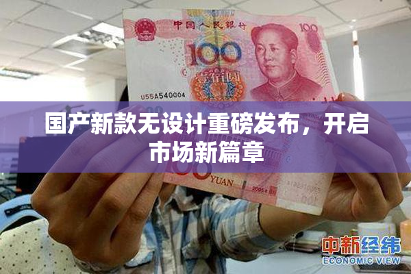 国产新款无设计重磅发布，开启市场新篇章