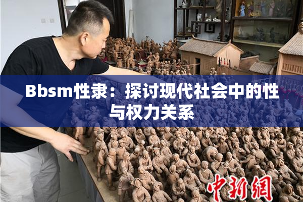 Bbsm性隶：探讨现代社会中的性与权力关系
