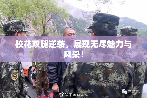 校花双腿逆袭，展现无尽魅力与风采！