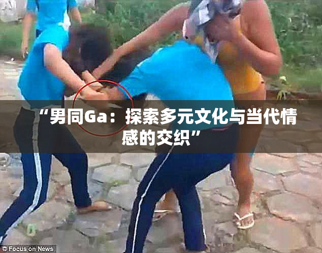 “男同Ga：探索多元文化与当代情感的交织”