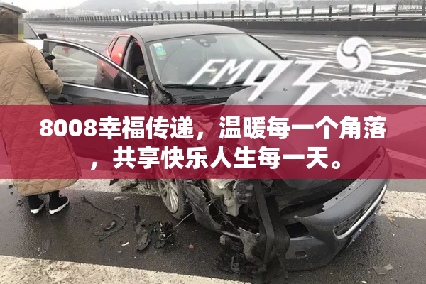 8008幸福传递，温暖每一个角落，共享快乐人生每一天。
