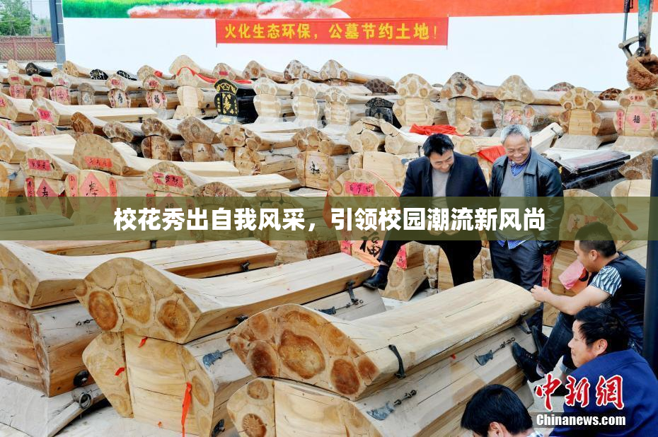 校花秀出自我风采，引领校园潮流新风尚