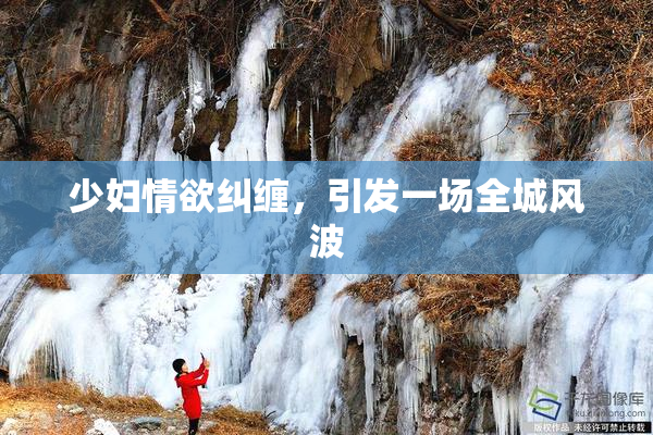 少妇情欲纠缠，引发一场全城风波