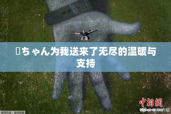 姉ちゃん为我送来了无尽的温暖与支持