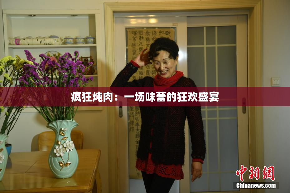 疯狂炖肉：一场味蕾的狂欢盛宴