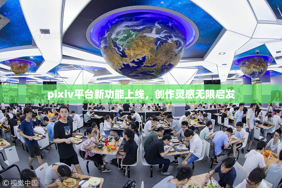 pixiv平台新功能上线，创作灵感无限启发