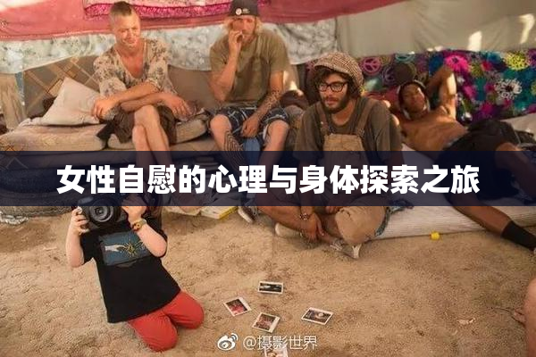 女性自慰的心理与身体探索之旅
