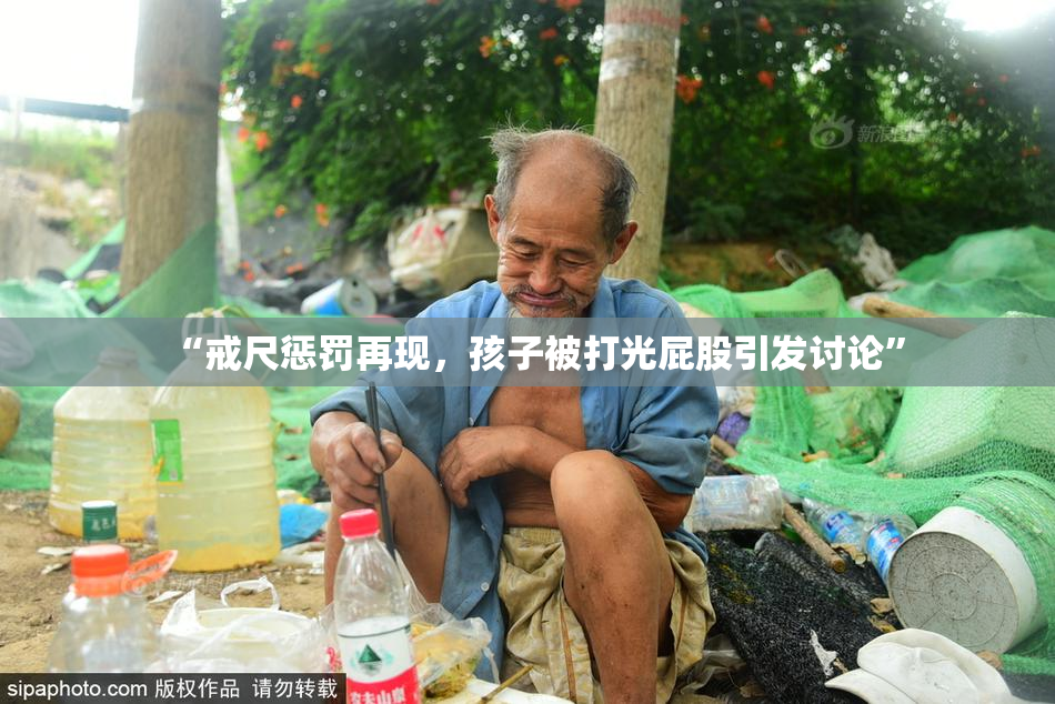 “戒尺惩罚再现，孩子被打光屁股引发讨论”