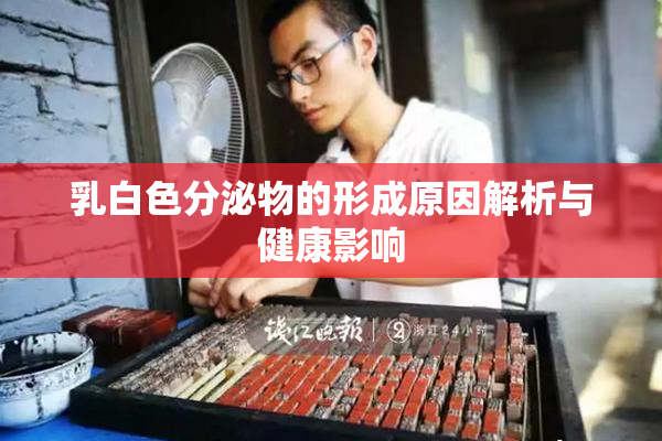 乳白色分泌物的形成原因解析与健康影响