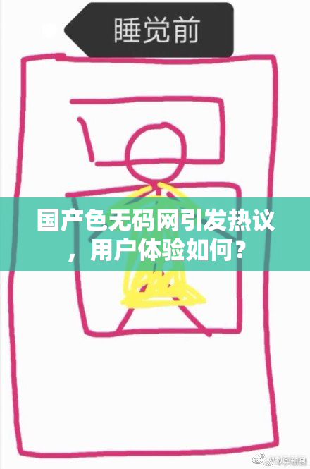 国产色无码网引发热议，用户体验如何？