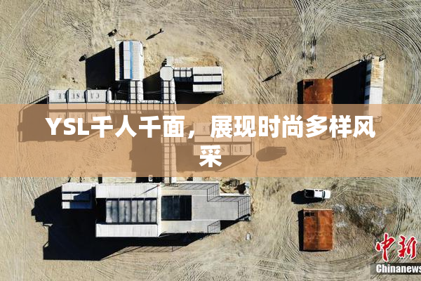 YSL千人千面，展现时尚多样风采