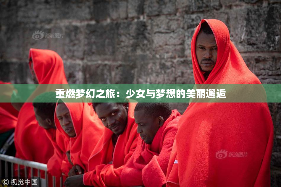 重燃梦幻之旅：少女与梦想的美丽邂逅