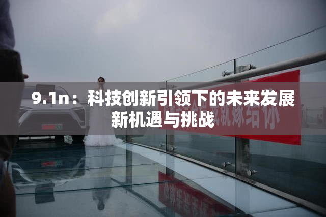 9.1n：科技创新引领下的未来发展新机遇与挑战