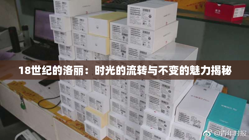 18世纪的洛丽：时光的流转与不变的魅力揭秘