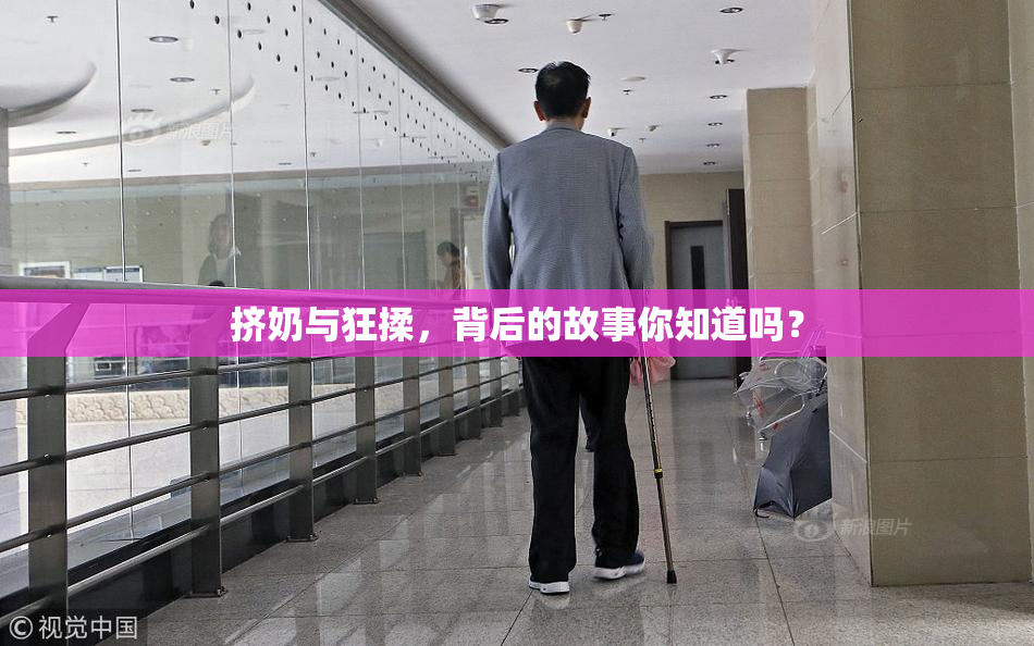 挤奶与狂揉，背后的故事你知道吗？