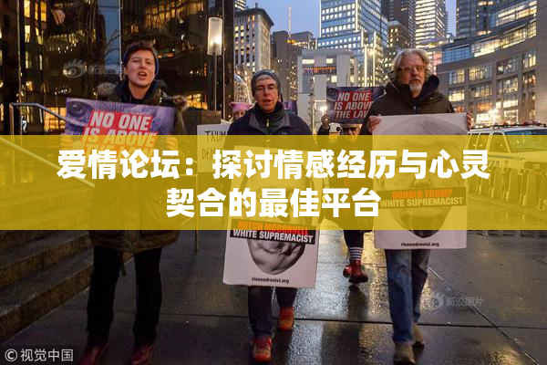 爱情论坛：探讨情感经历与心灵契合的最佳平台