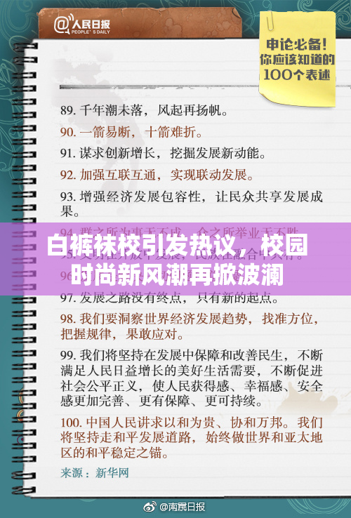 白裤袜校引发热议，校园时尚新风潮再掀波澜