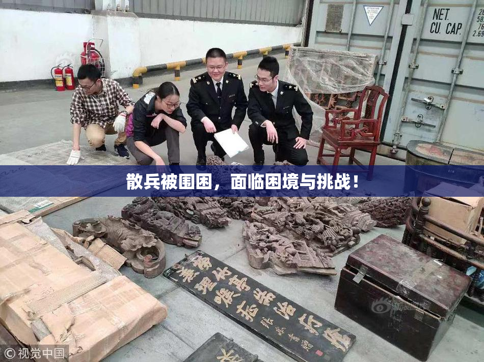 散兵被围困，面临困境与挑战！