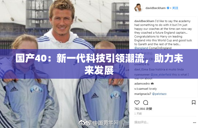 国产40：新一代科技引领潮流，助力未来发展